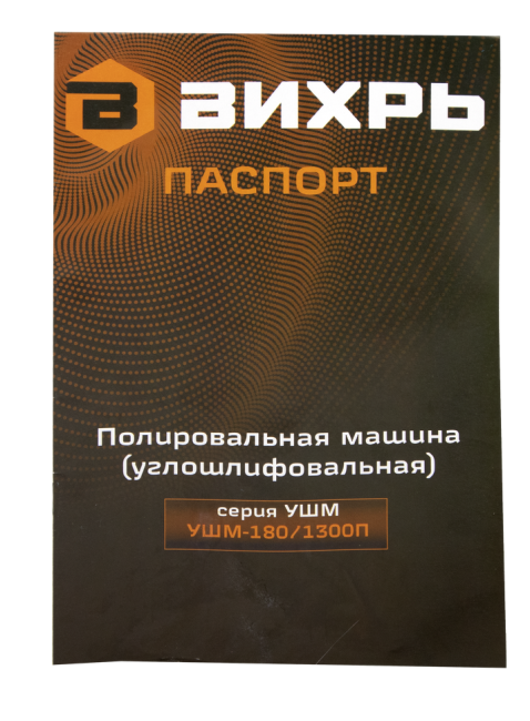 Полировальная машина (углошлифовальная) Вихрь УШМ-180/1300П Полировальная машина (углошлифовальная) Вихрь УШМ-180/1300П