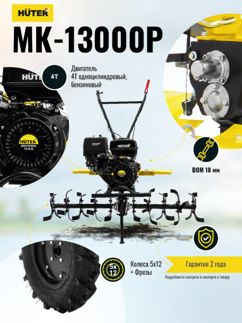 Сельскохозяйственная машина HUTER MK-13000P