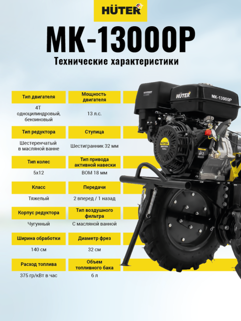 Сельскохозяйственная машина HUTER MK-13000P