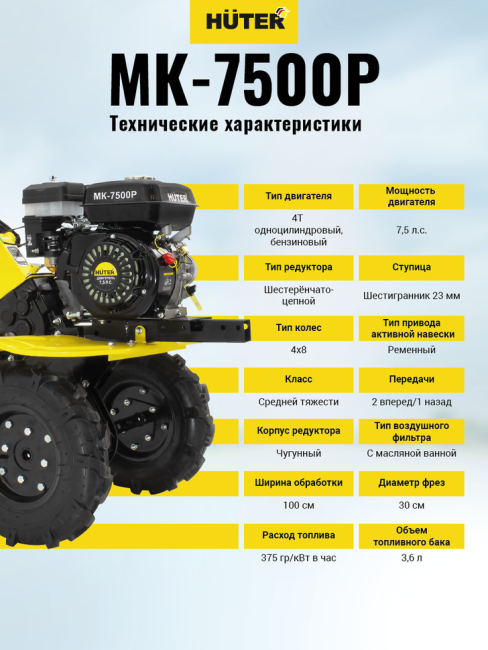 Сельскохозяйственная машина МК-7500P Huter