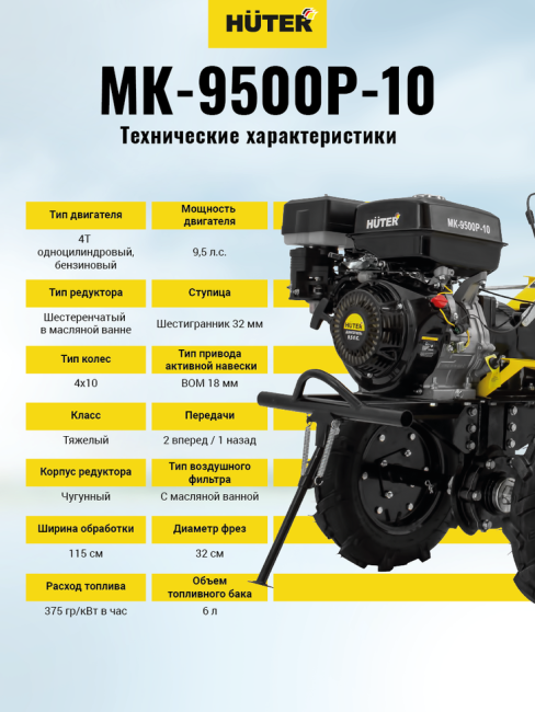 Сельскохозяйственная машина HUTER MK-9500P-10