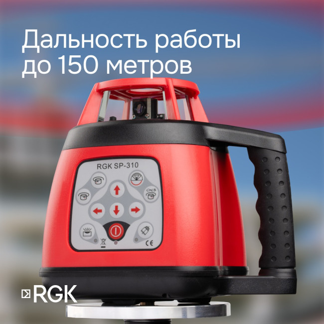 Ротационный нивелир RGK SP-310 с калибровкой