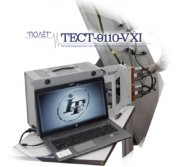 Система ТЕСТ-9110-VXI Система ТЕСТ-9110-VXI