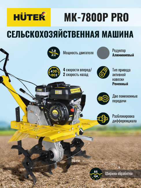 Сельскохозяйственная машина МК-7800P PRO Huter