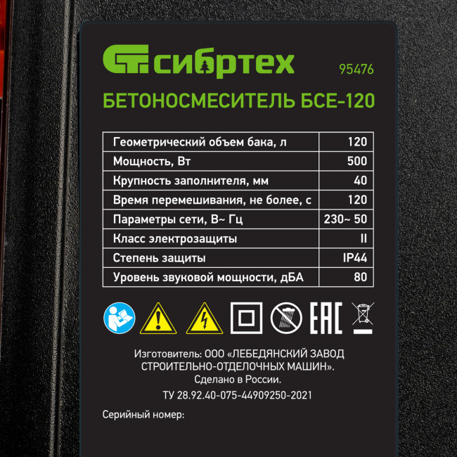 Бетоносмеситель БСЕ-120, 120 л, 500 Вт Сибртех