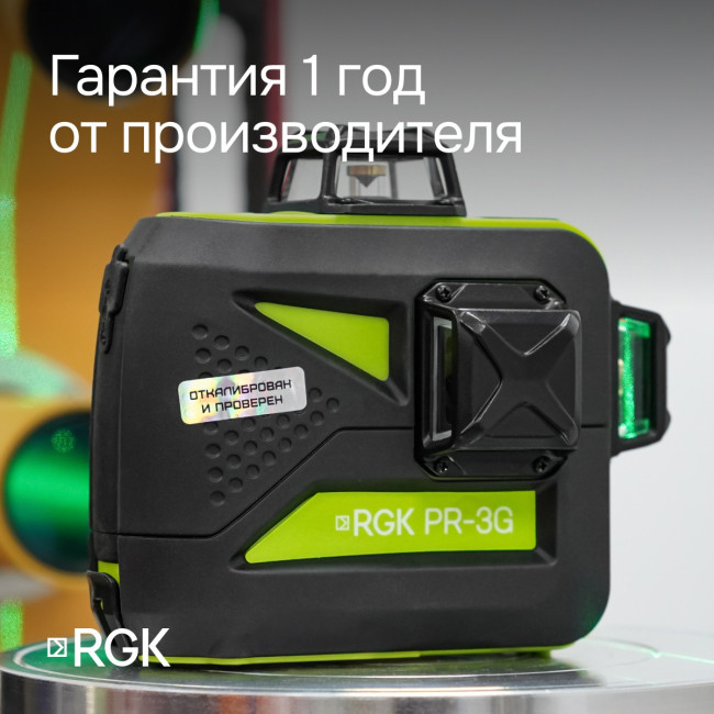 Лазерный уровень RGK PR-3G с калибровкой