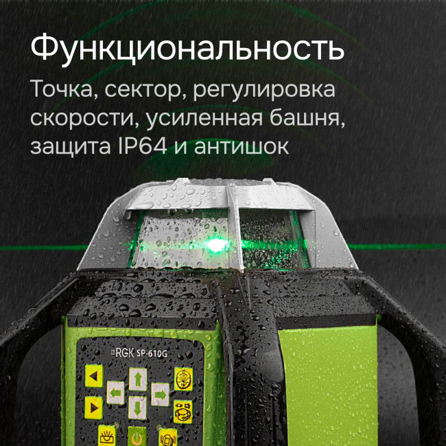 Ротационный нивелир RGK SP-610G с калибровкой